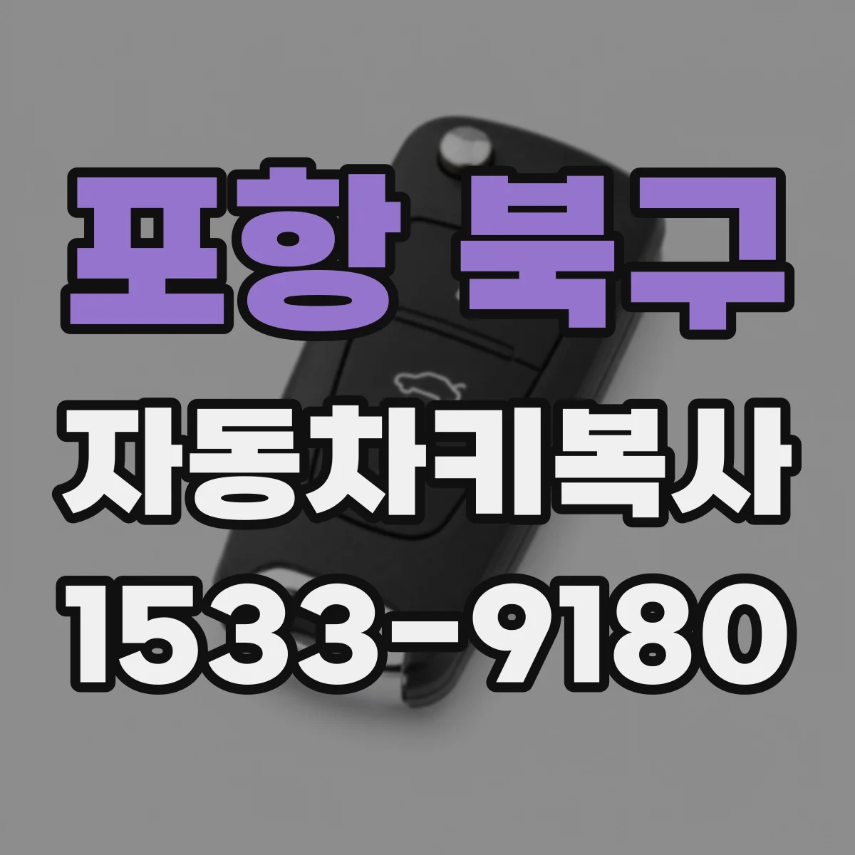 포항 북구 자동차키복사