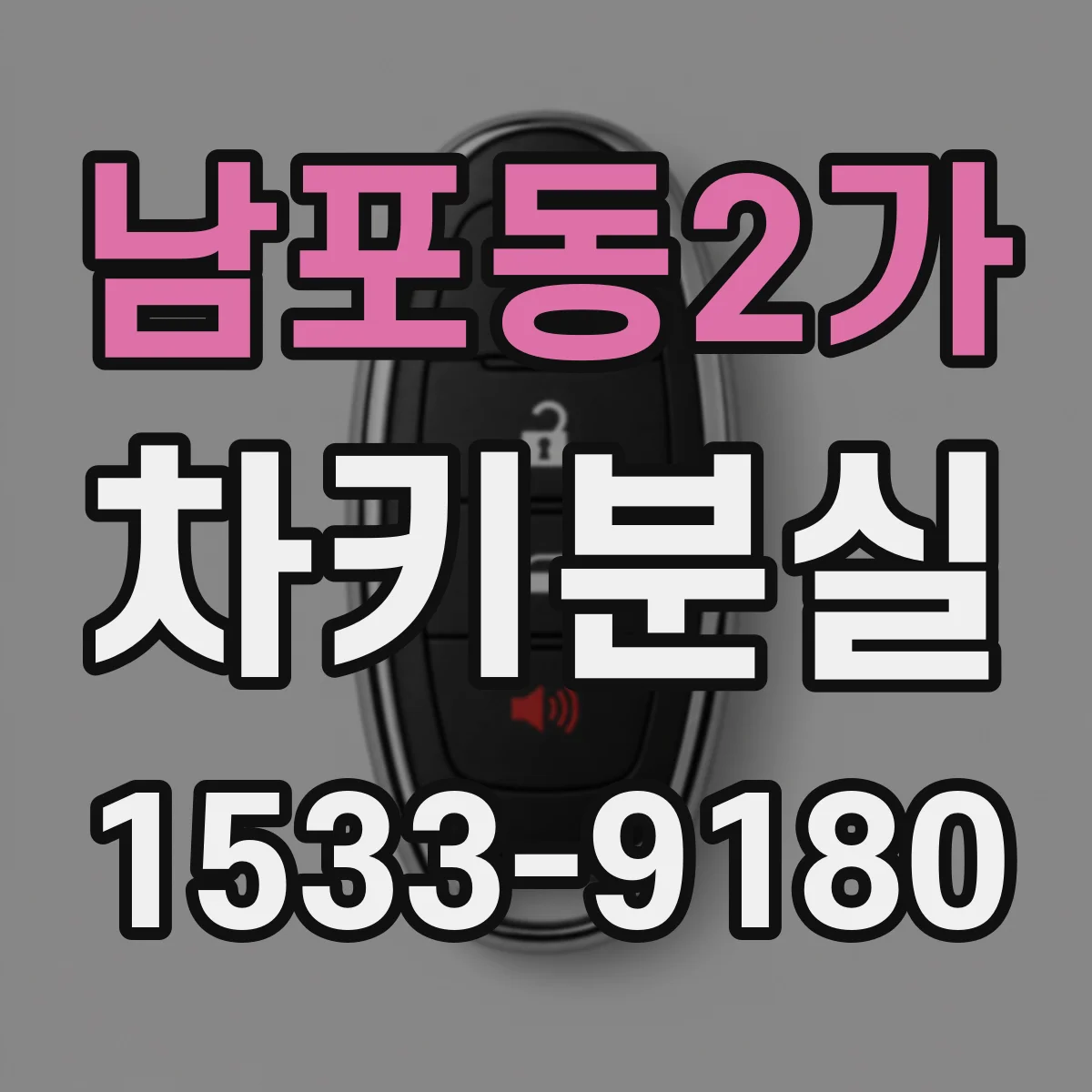 남포동2가 차키분실
