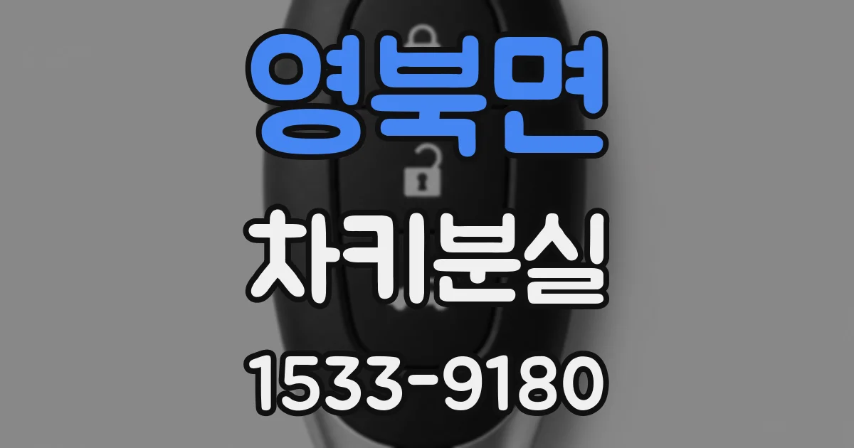 영북면 차키분실