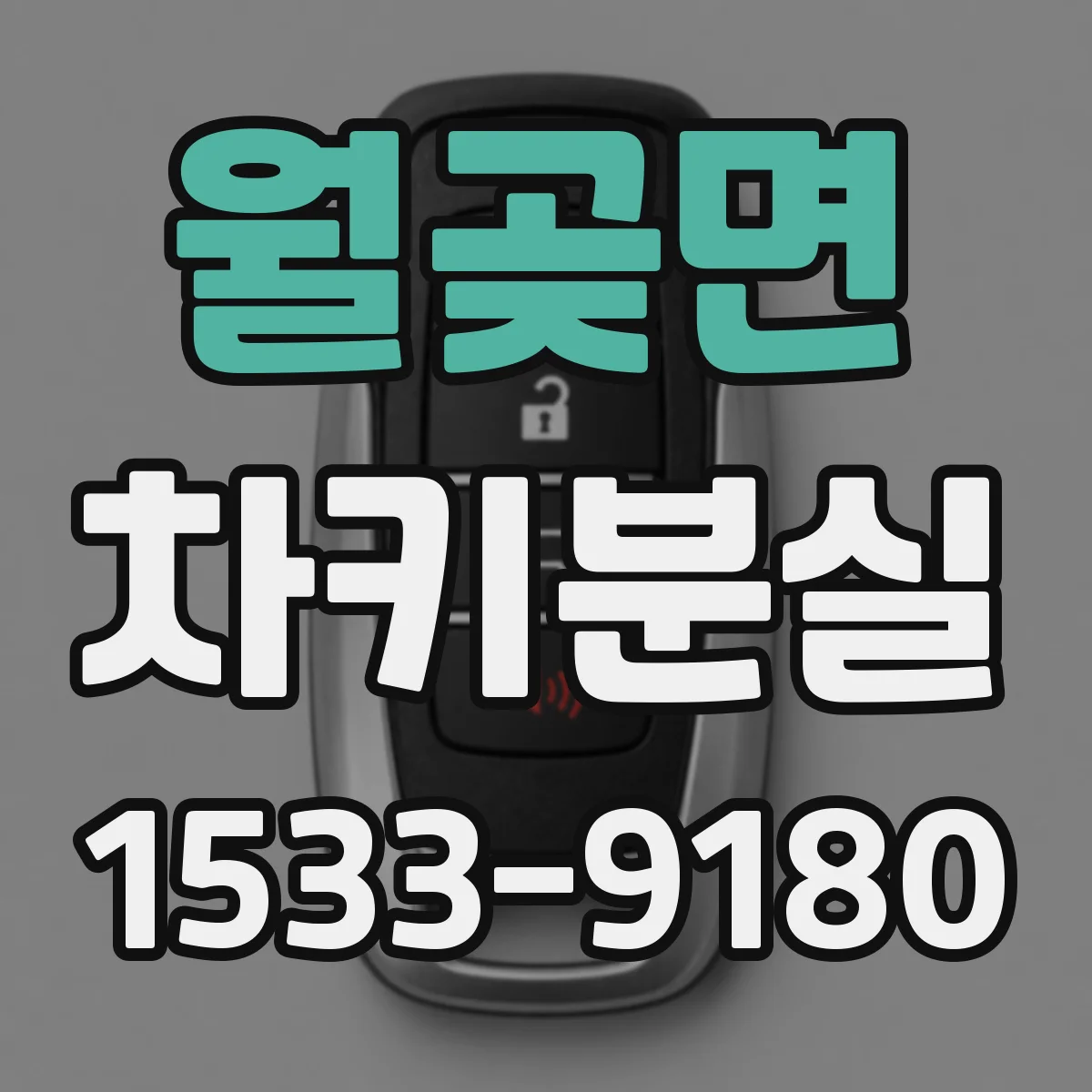 월곶면 차키분실