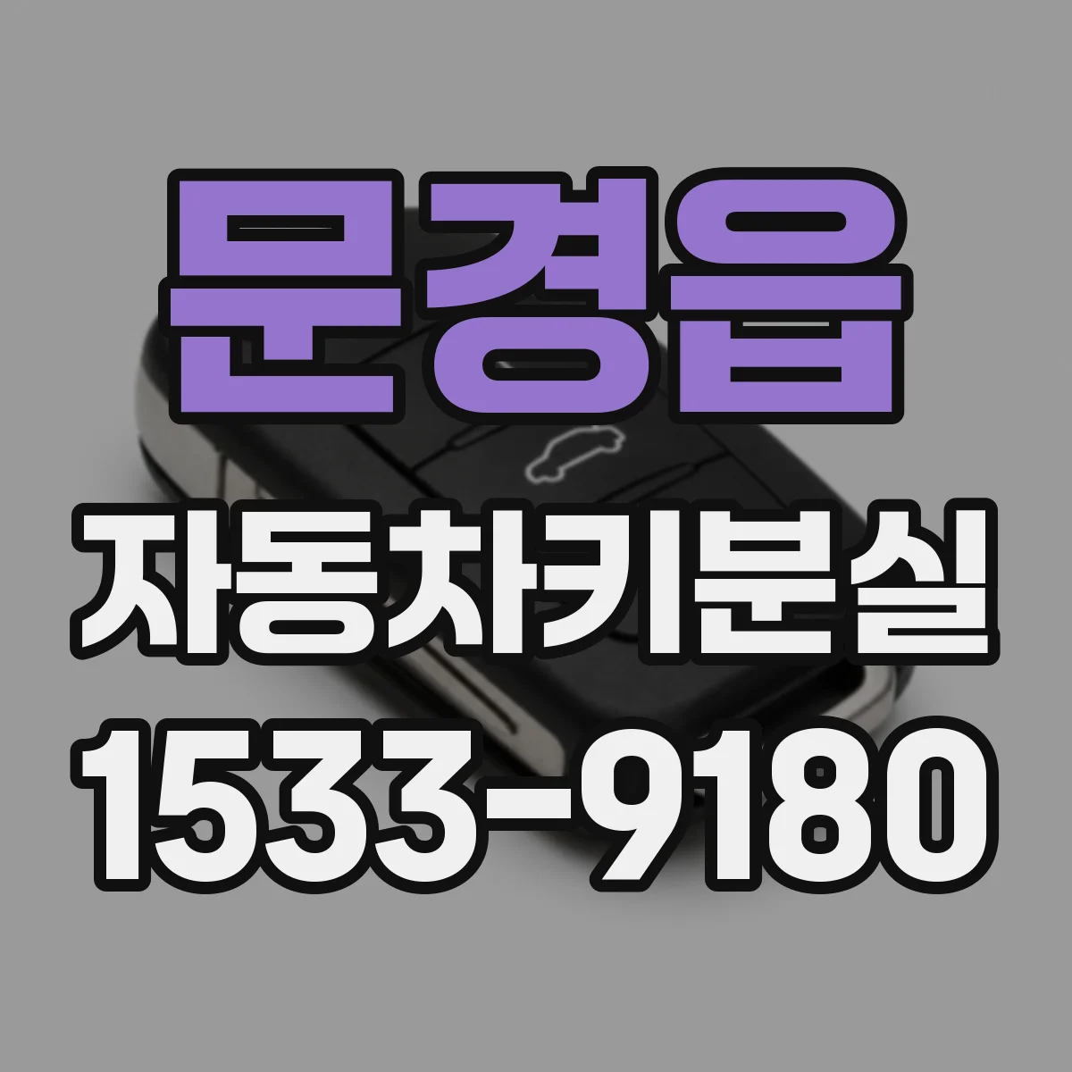문경읍 자동차키분실