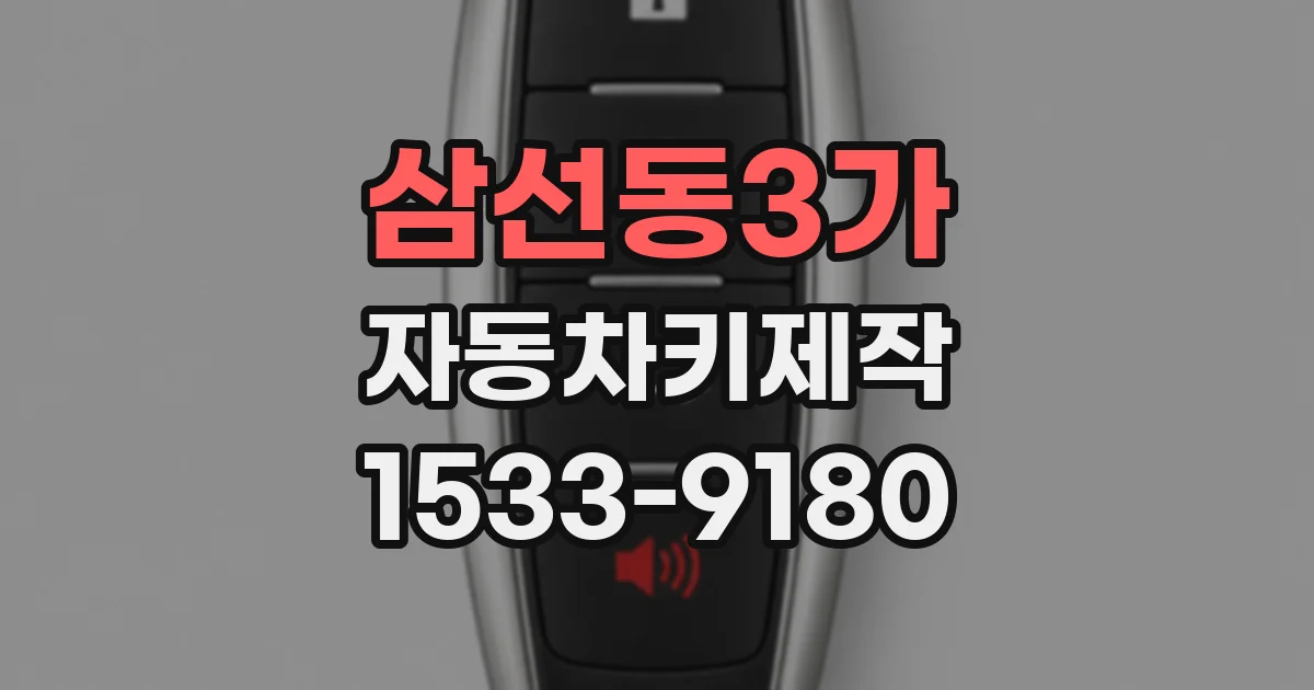 삼선동3가 자동차키제작
