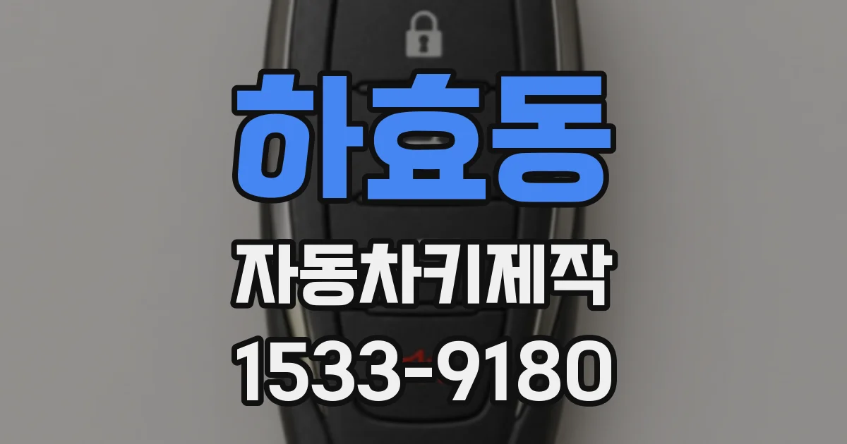 하효동 자동차키제작
