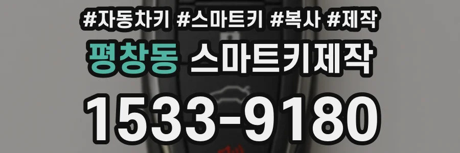 평창동 스마트키제작