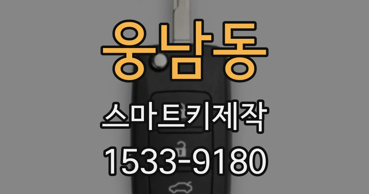 웅남동 스마트키제작