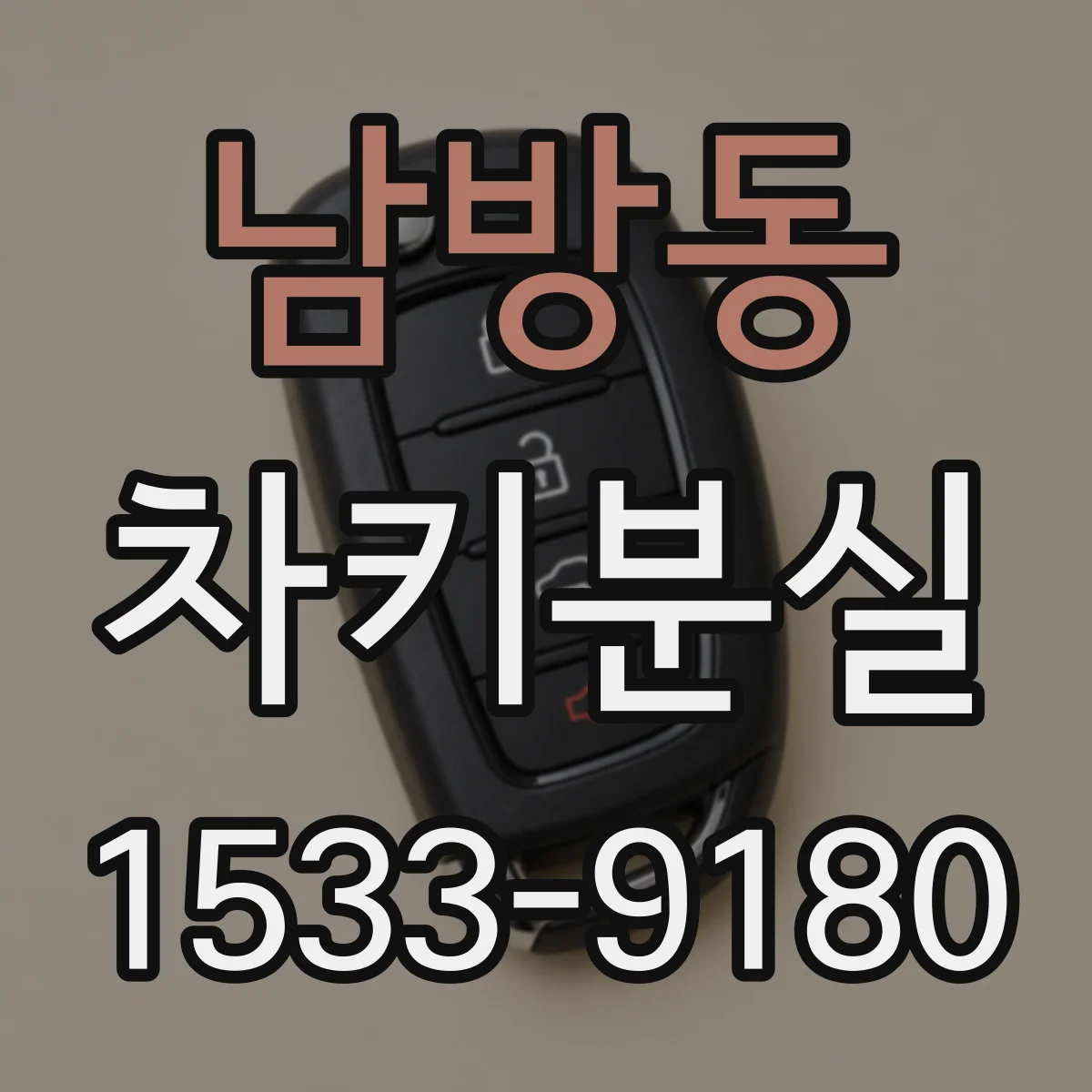 남방동 차키분실
