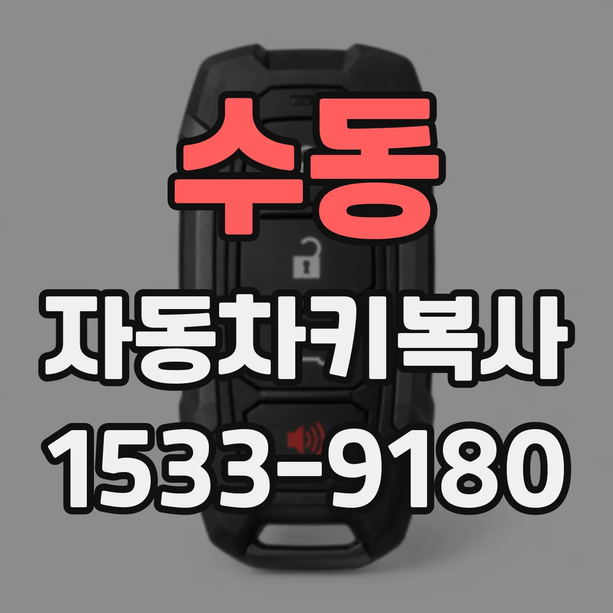 수동 자동차키복사