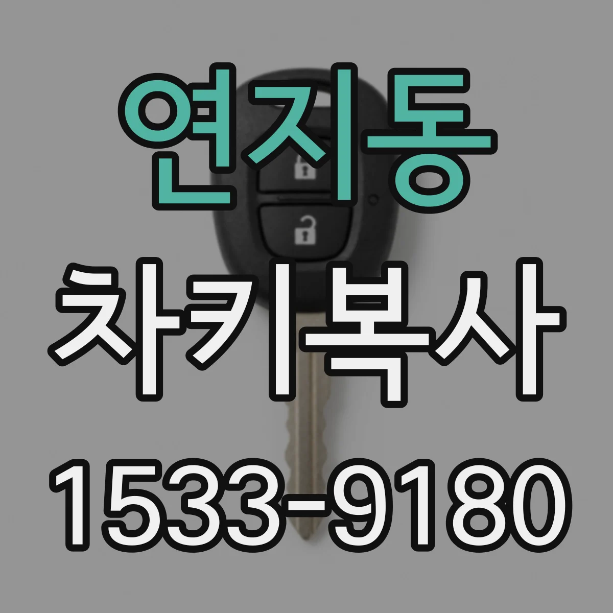 연지동 차키복사