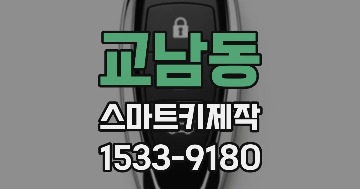 교남동 스마트키제작