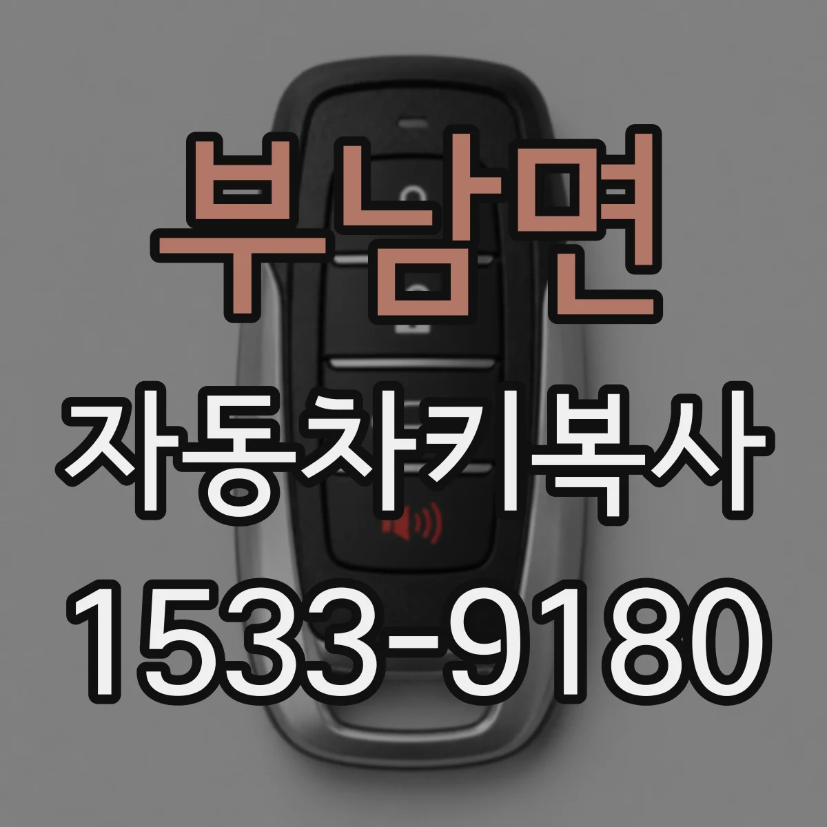 부남면 자동차키복사