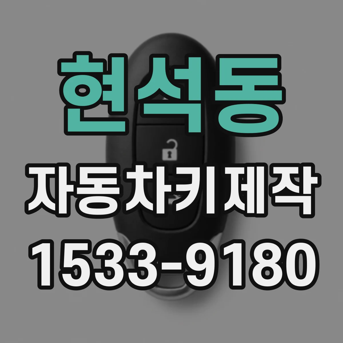 현석동 자동차키제작