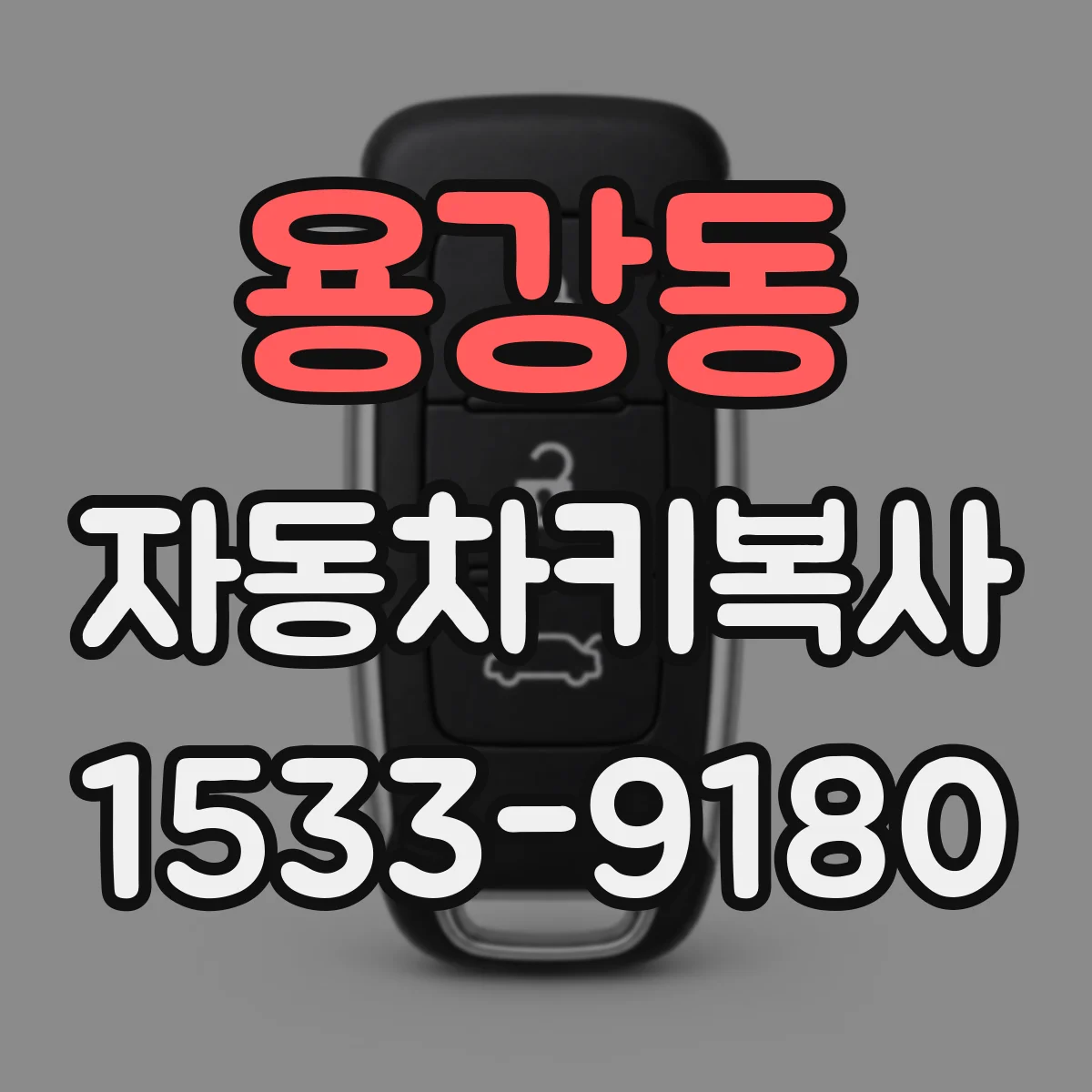 용강동 자동차키복사