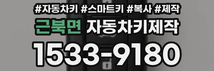 근북면 자동차키제작