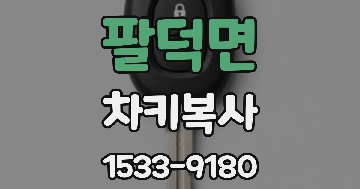 팔덕면 차키복사