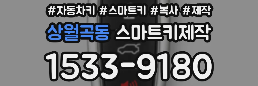 상월곡동 스마트키제작
