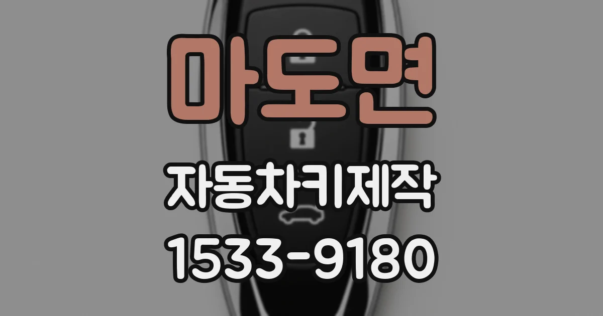 마도면 자동차키제작
