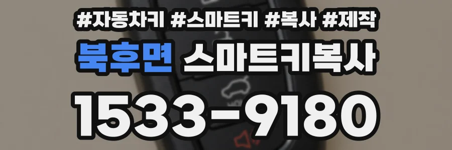 북후면 스마트키복사