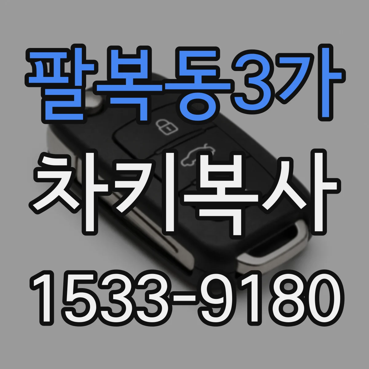 팔복동3가 차키복사