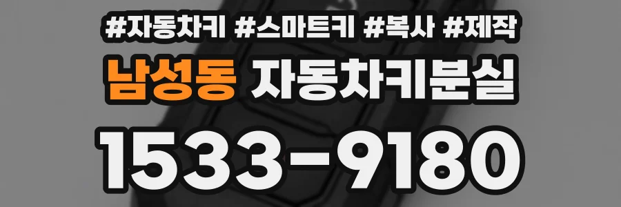 남성동 자동차키분실