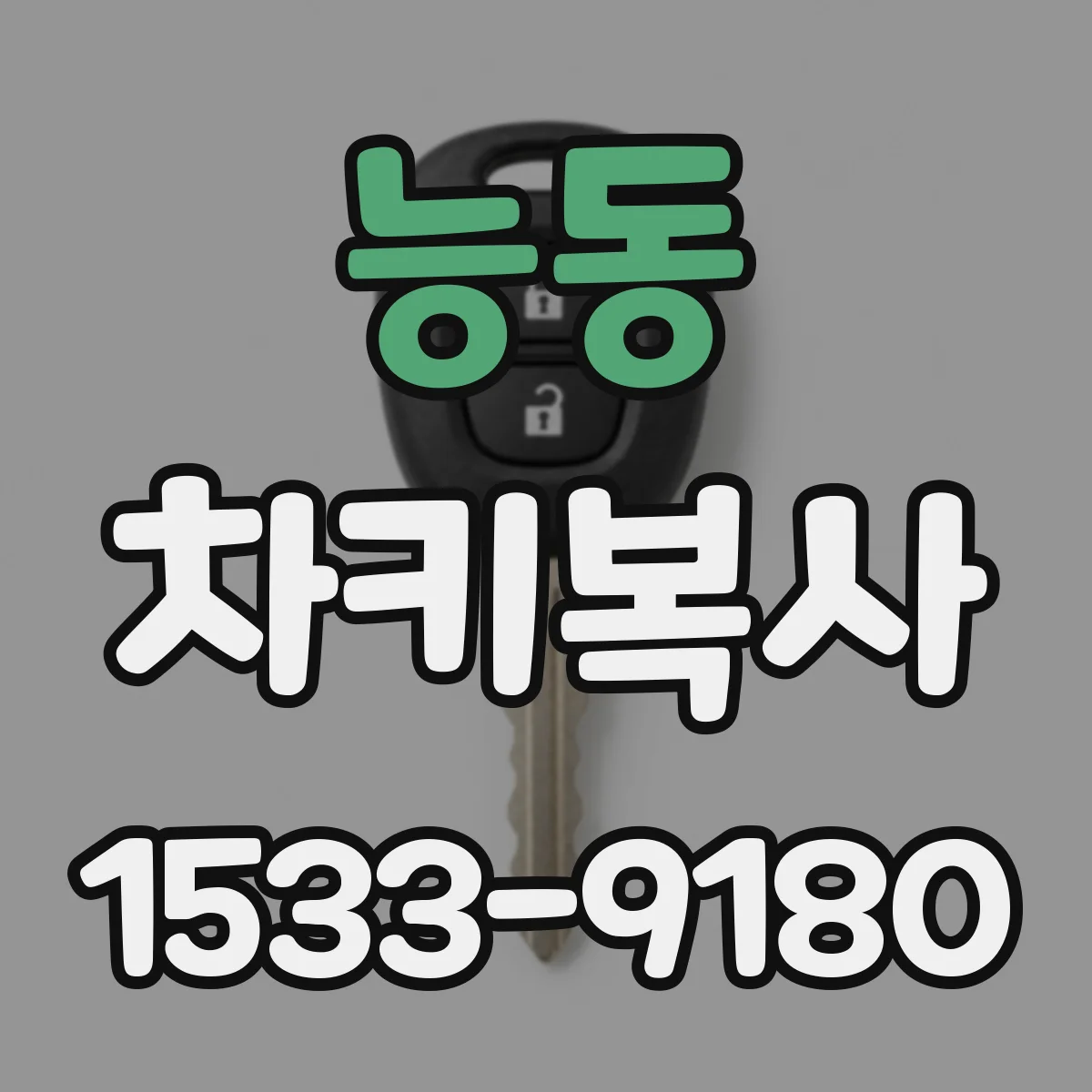 능동 차키복사