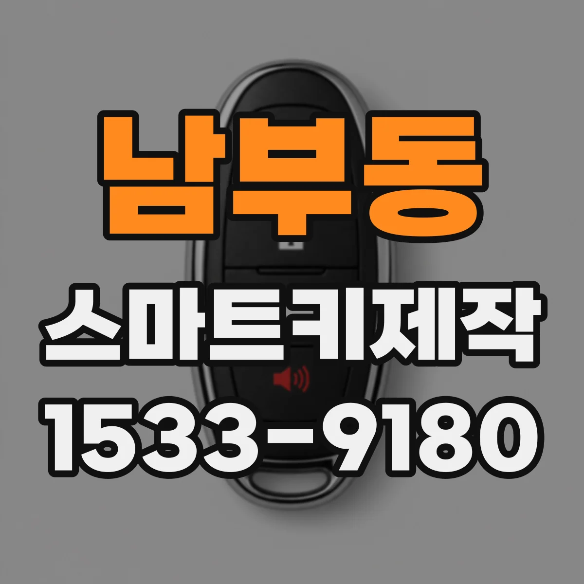 남부동 스마트키제작