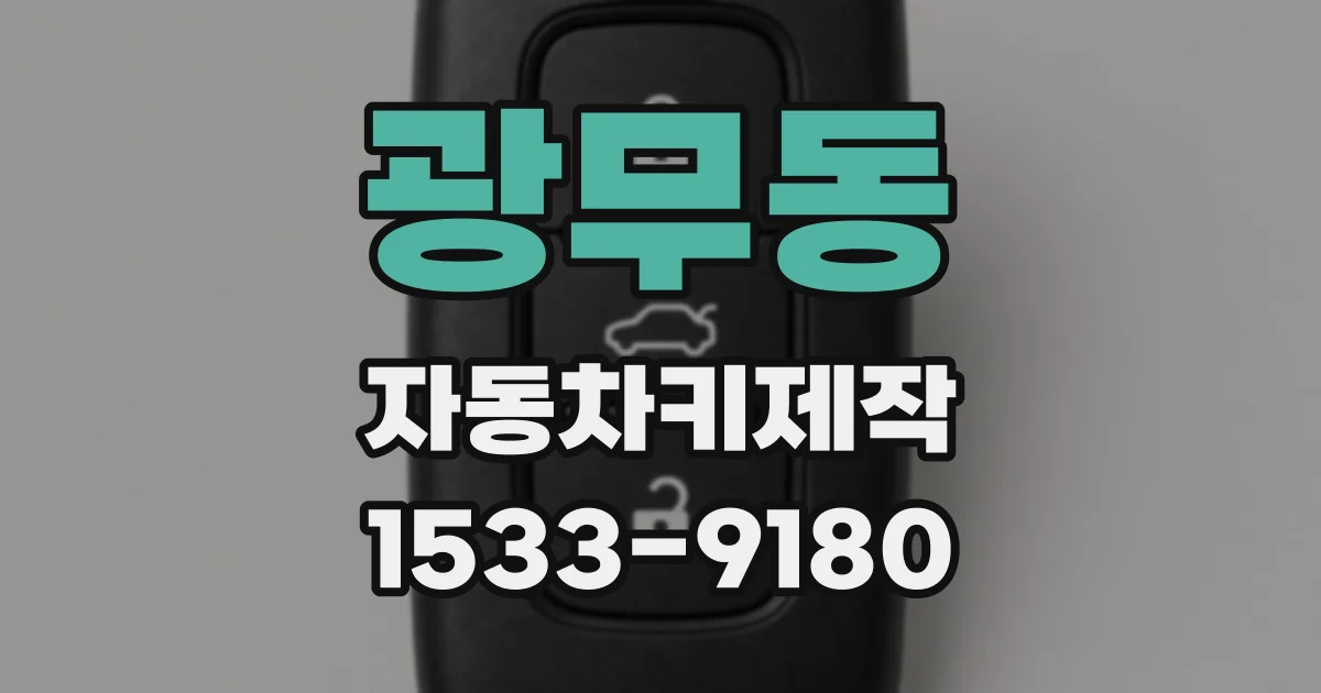 광무동 자동차키제작
