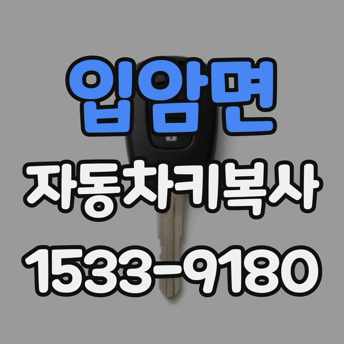 입암면 자동차키복사