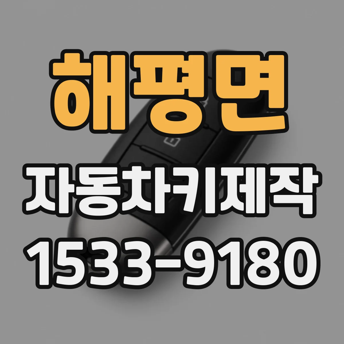 해평면 자동차키제작