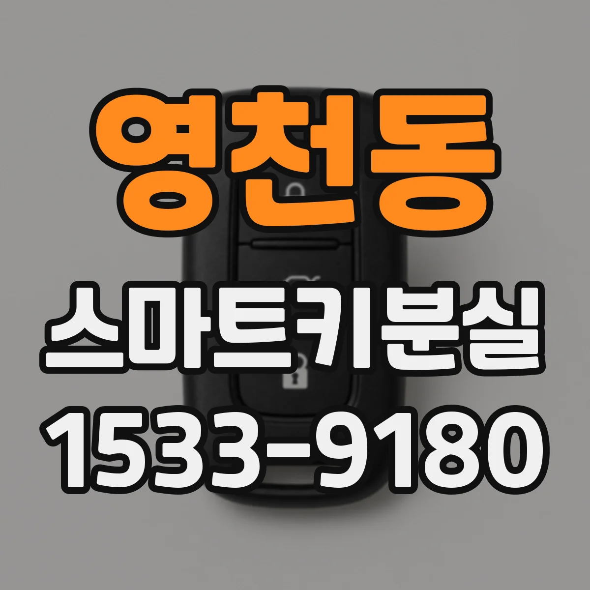 영천동 스마트키분실