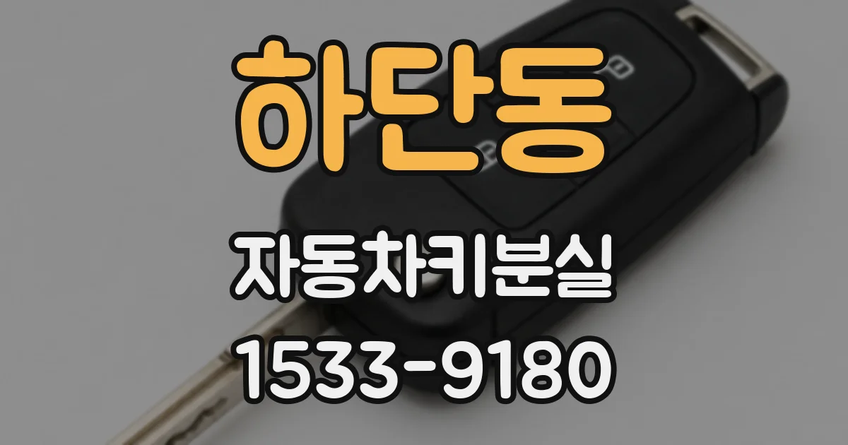 하단동 자동차키분실