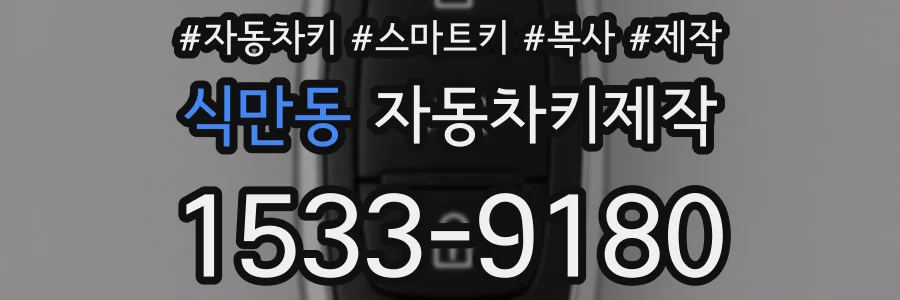 식만동 자동차키제작