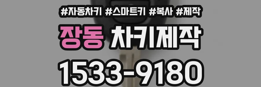 장동 차키제작
