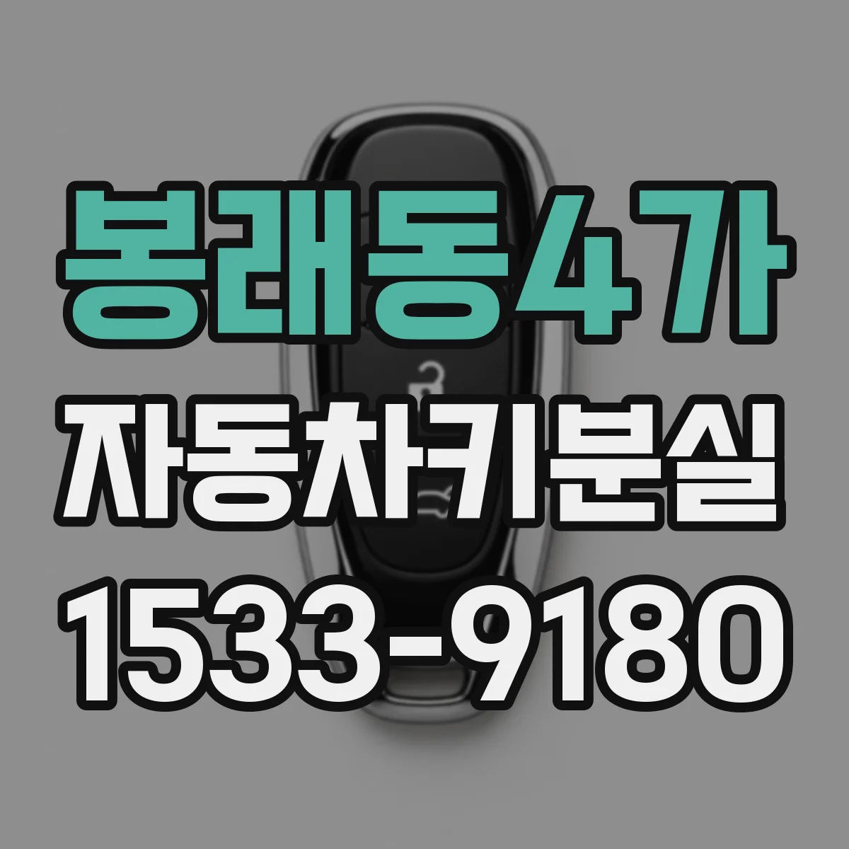 봉래동4가 자동차키분실