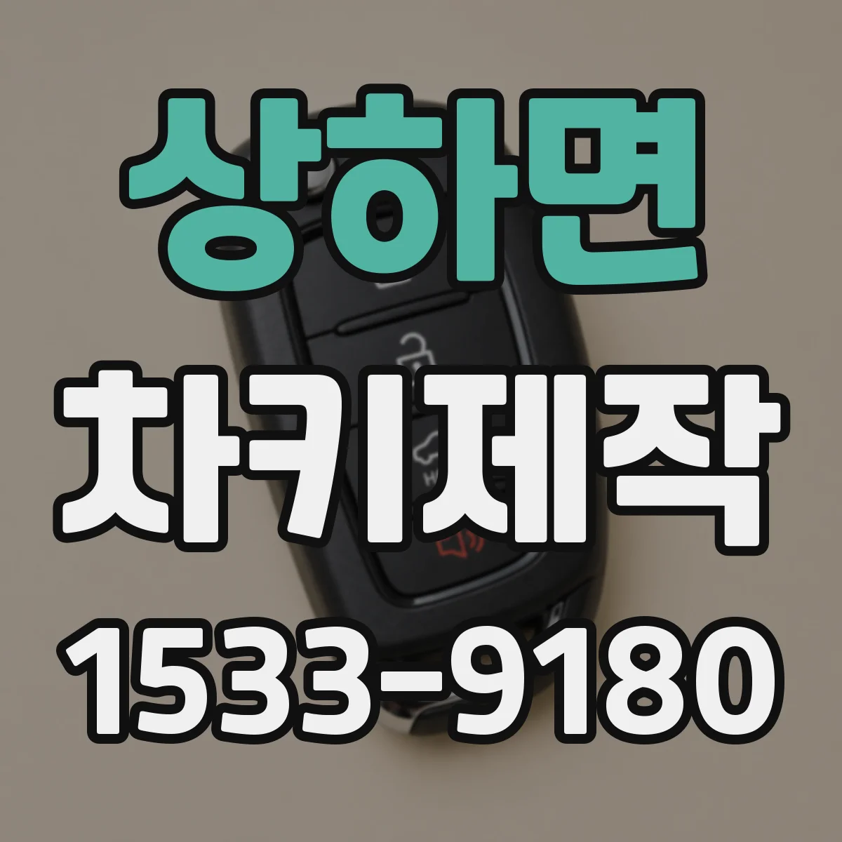 상하면 차키제작