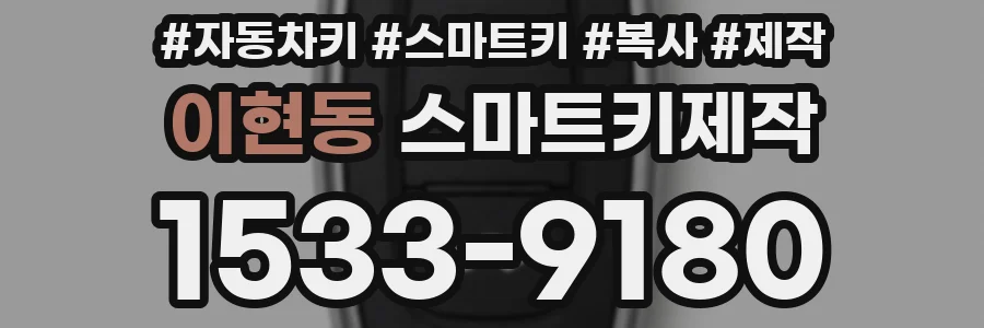 이현동 스마트키제작