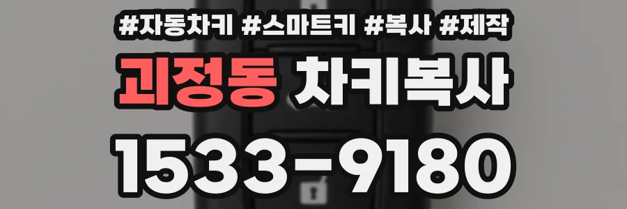 괴정동 차키복사