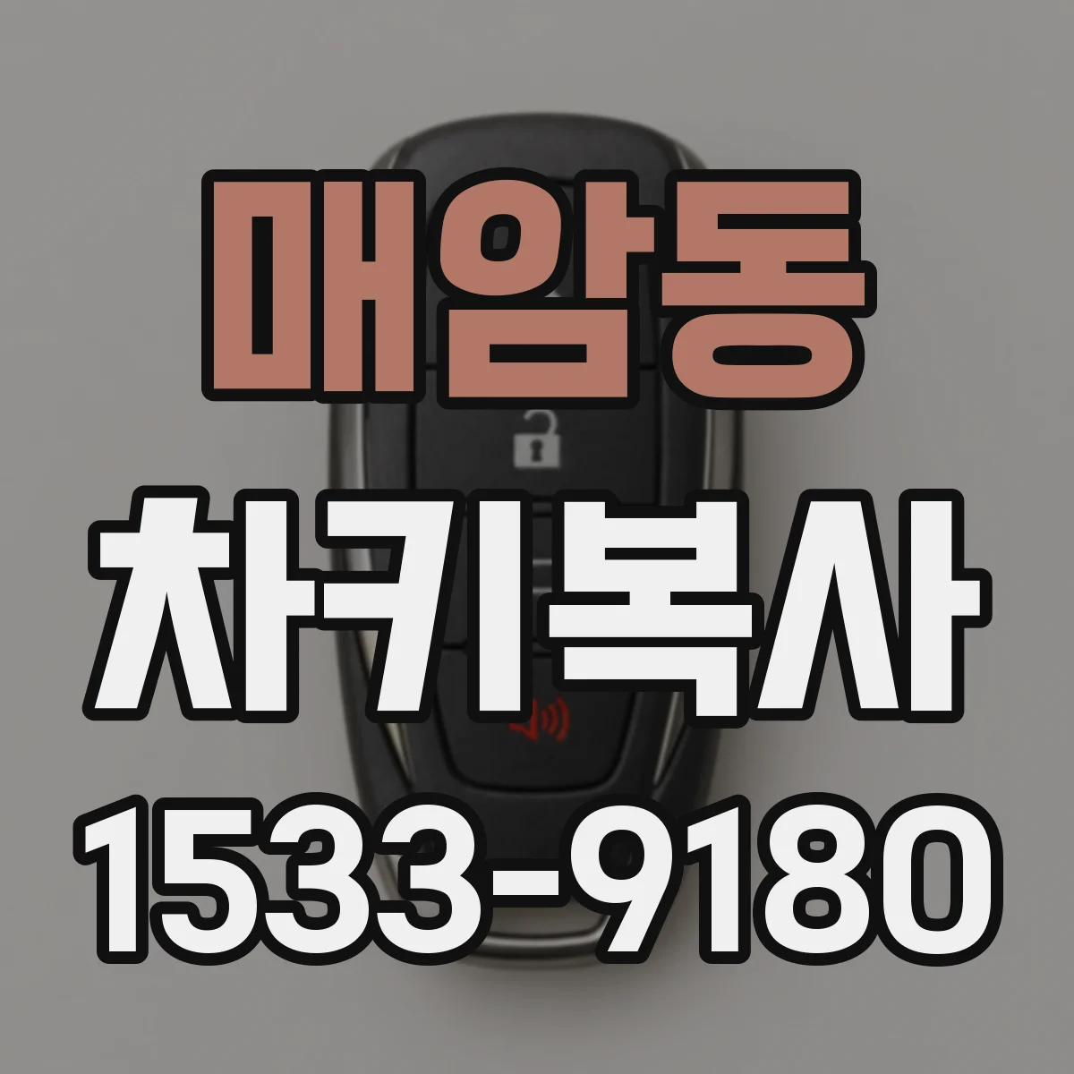 매암동 차키복사