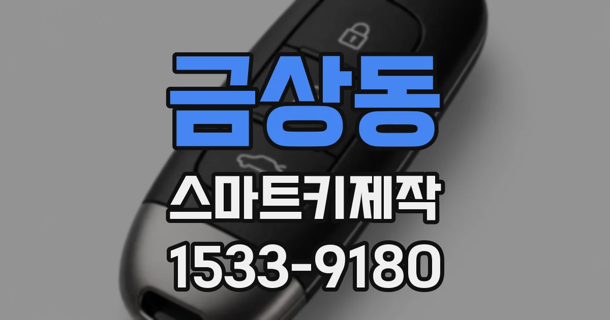 금상동 스마트키제작