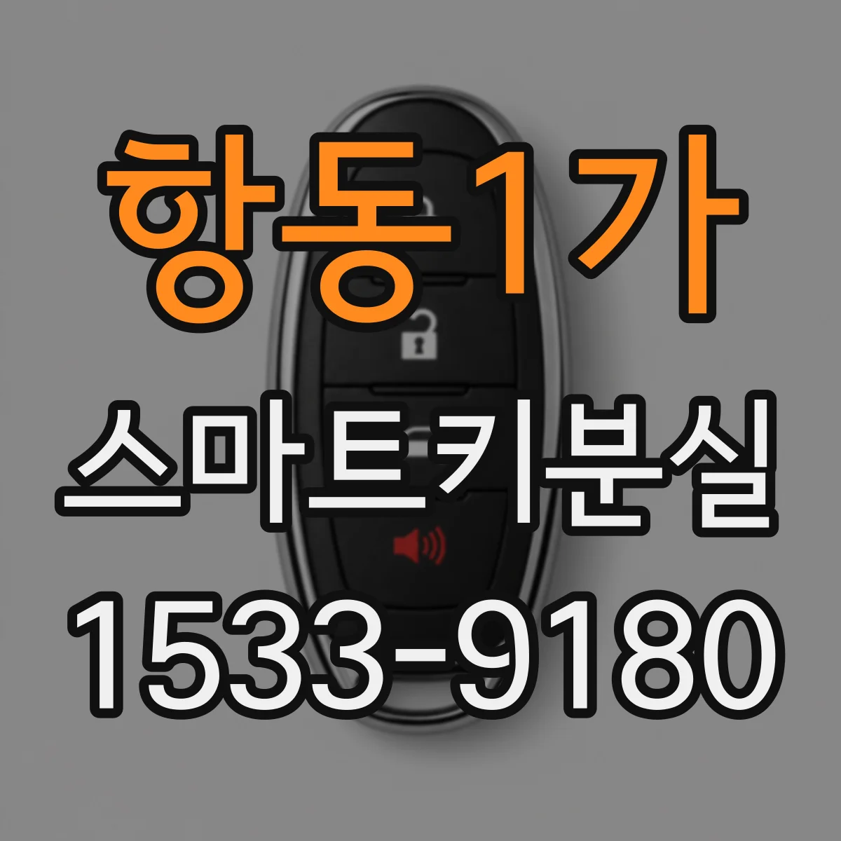 항동1가 스마트키분실