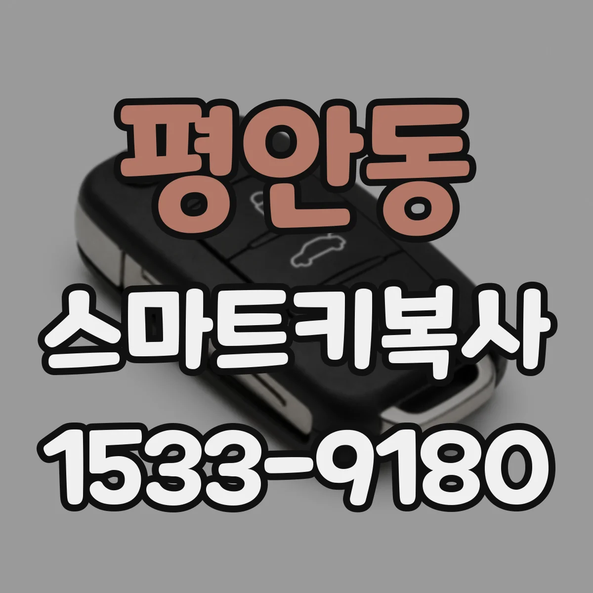 평안동 스마트키복사