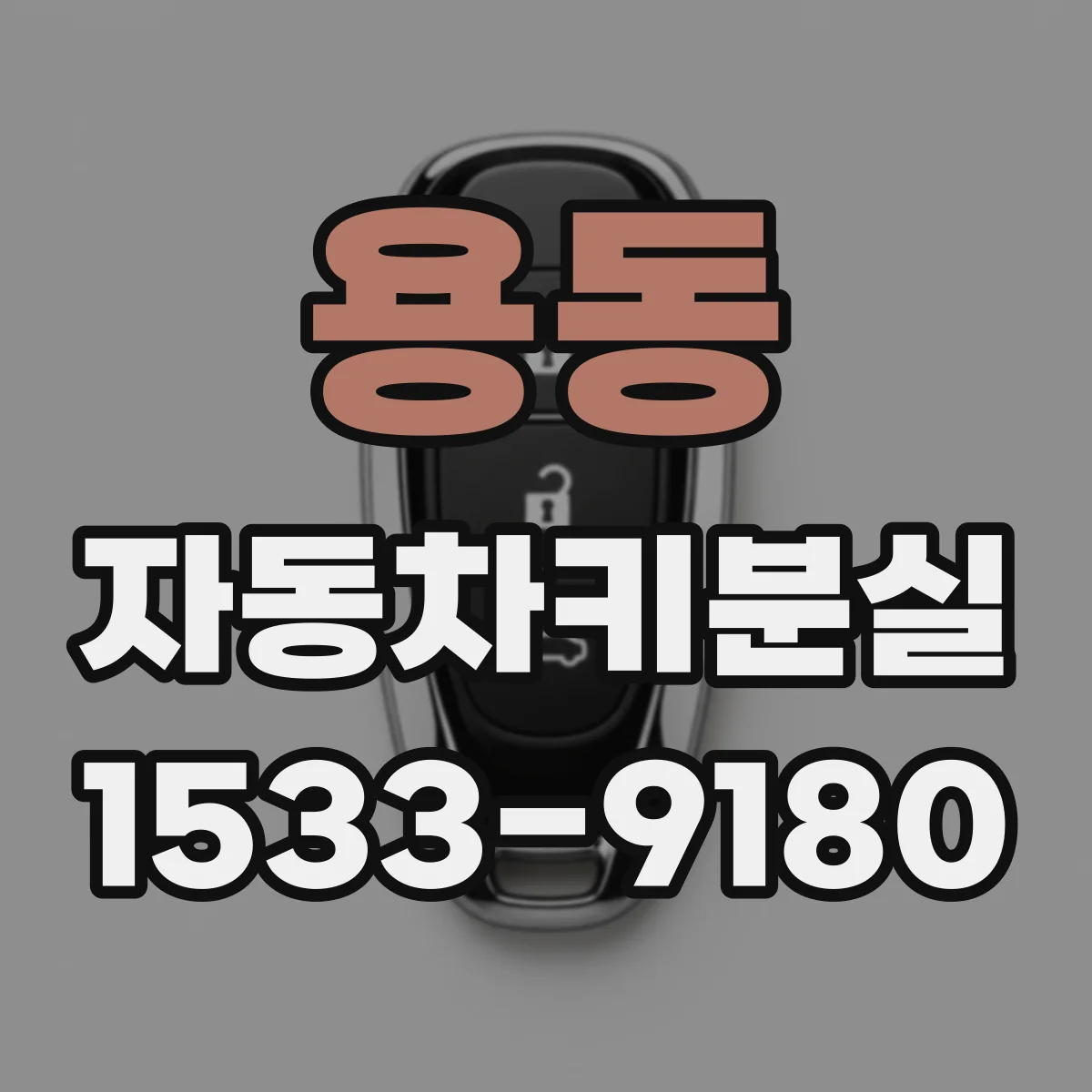 용동 자동차키분실
