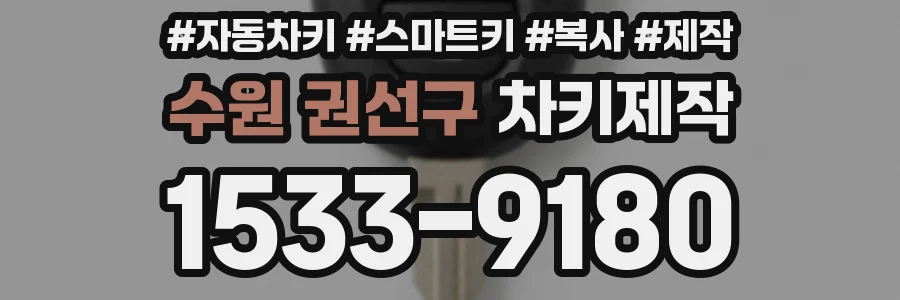 수원 권선구 차키제작
