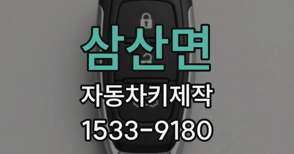 삼산면 자동차키제작