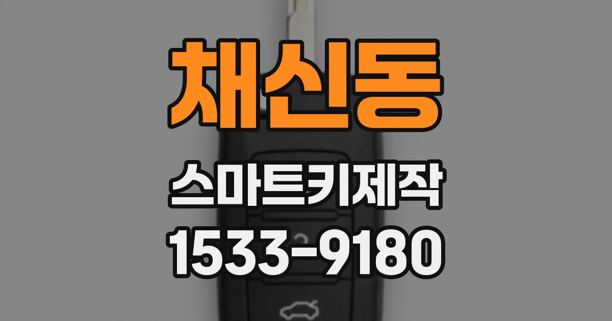 채신동 스마트키제작