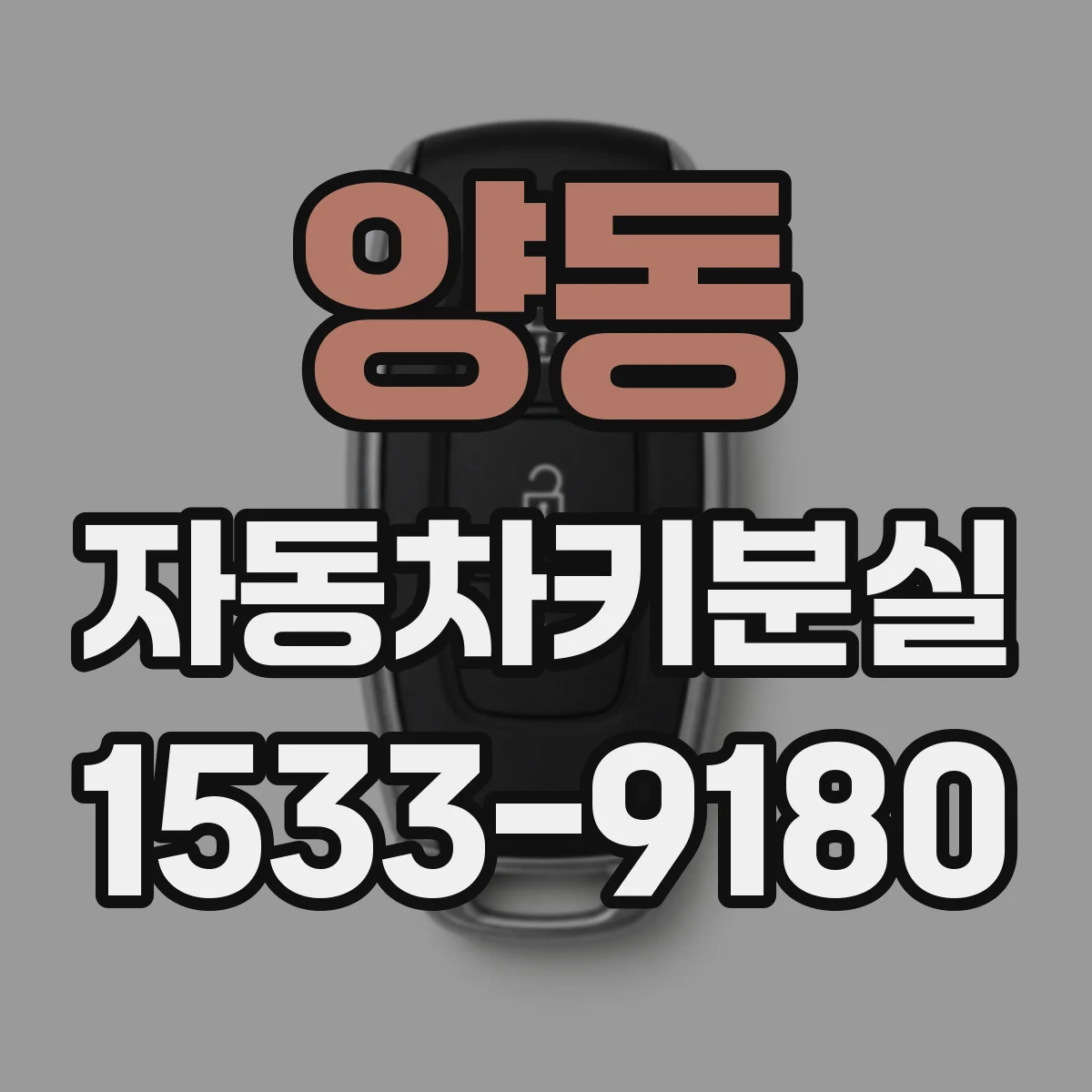 양동 자동차키분실