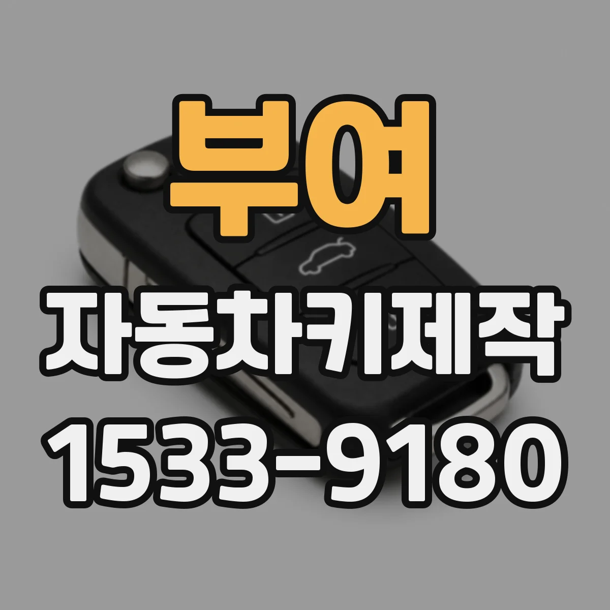 부여 자동차키제작