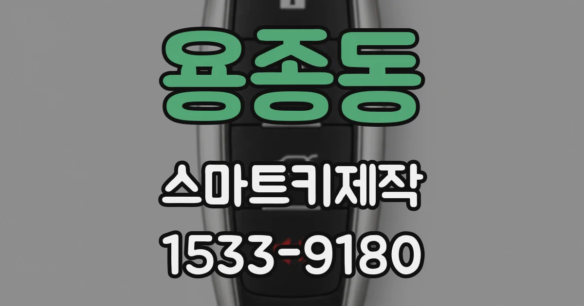 용종동 스마트키제작