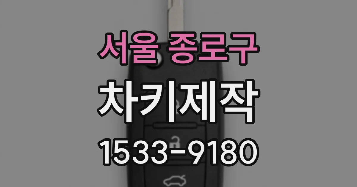 서울 종로구 차키제작