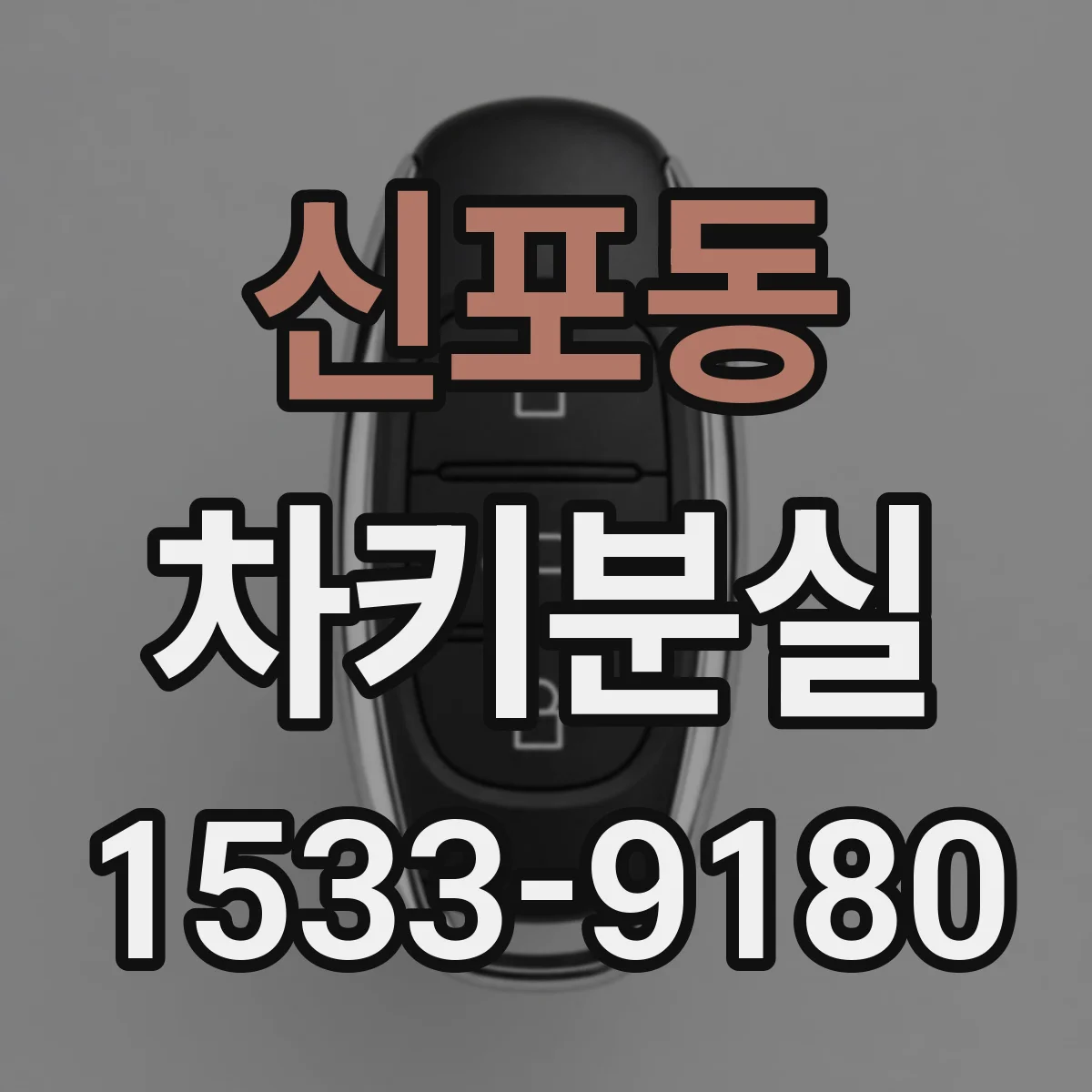 신포동 차키분실