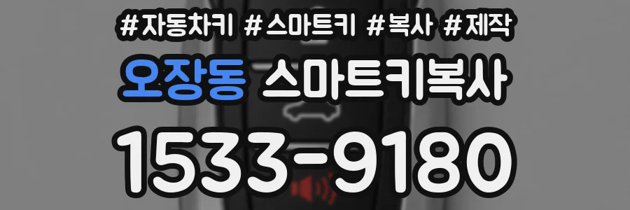 오장동 스마트키복사